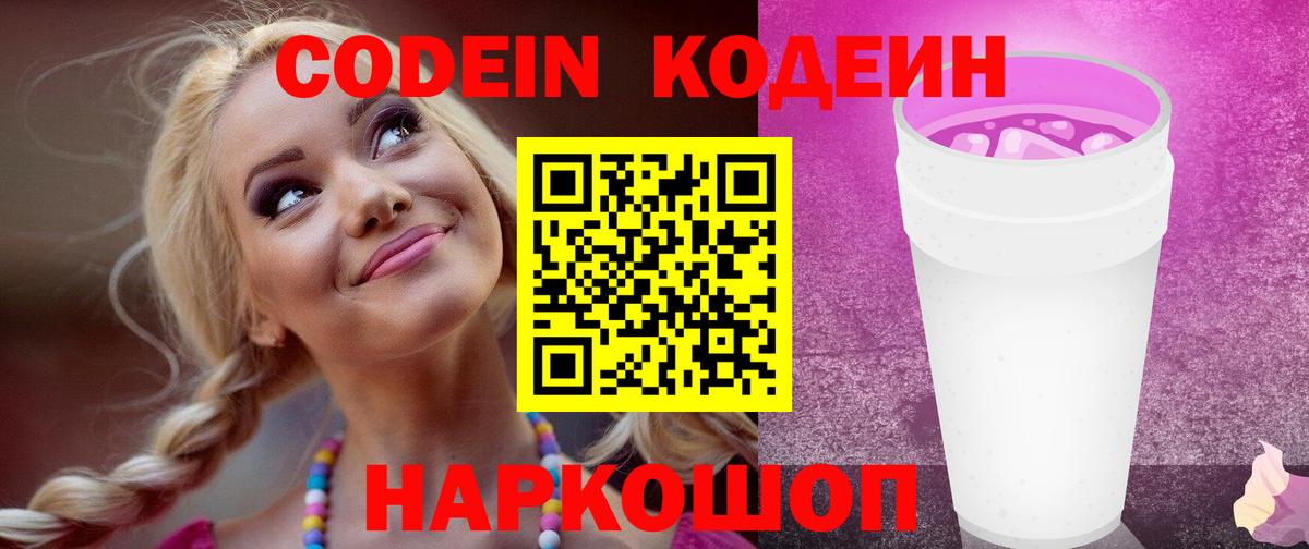 Codein Purple Drank  Вход с VPN  Усолье-Сибирское  Кодеиновый сироп Lean напиток Lean (лин) 